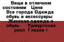 Вещи в отличном состоянии › Цена ­ 1 500 - Все города Одежда, обувь и аксессуары » Женская одежда и обувь   . Удмуртская респ.,Глазов г.